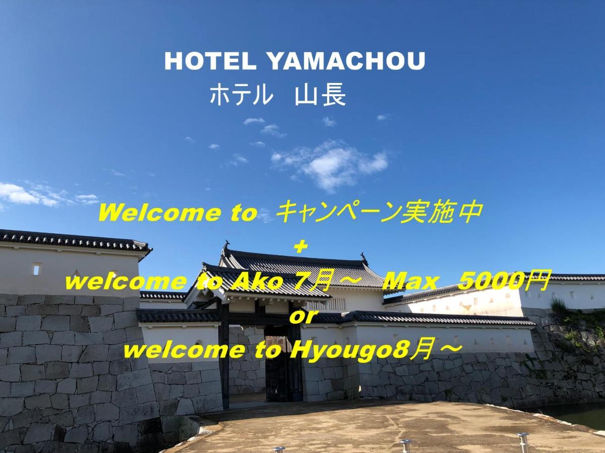Hotel Yamachou Ako Kültér fotó